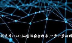 如何使用Tokenim密钥安全提币：一步一步的指南