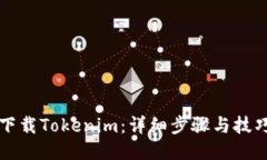 轻松下载Tokenim：详细步骤与技巧分享