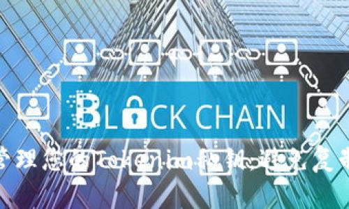 如何安全管理您的Tokenim私钥:避免复制后的风险