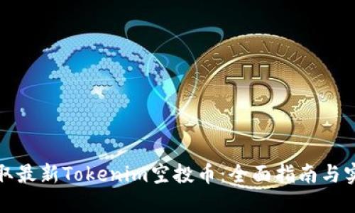 如何获取最新Tokenim空投币:全面指南与实操技巧