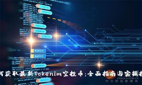 如何获取最新Tokenim空投币:全面指南与实操技巧
