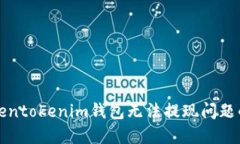 解决Tokentokenim钱包无法提现问题的全攻略