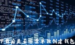 IM冷钱包：下载后是否还需单独创建钱包的全面解