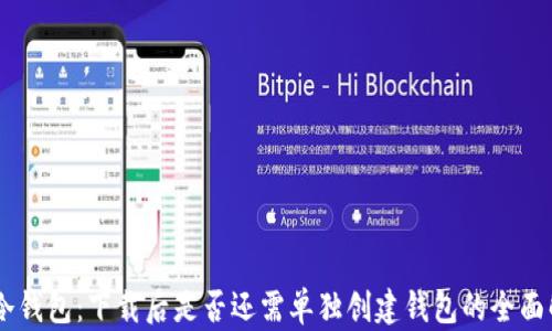 IM冷钱包:下载后是否还需单独创建钱包的全面解析
