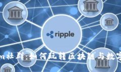 探秘Tokenim社群：如何玩转区块链与数字资产的未