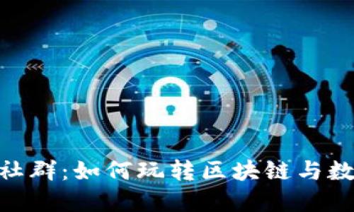 探秘Tokenim社群:如何玩转区块链与数字资产的未来