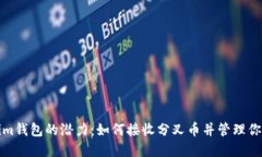 探索Tokenim钱包的潜力：如何接收分叉币并管理你