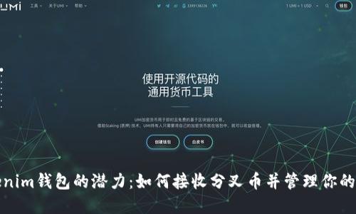探索Tokenim钱包的潜力:如何接收分叉币并管理你的加密资产