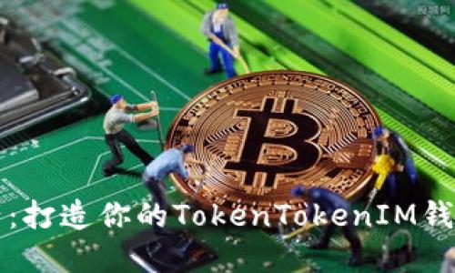 激活数字资产:打造你的TokenTokenIM钱包的全面指南