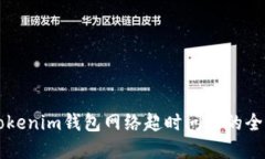 解决Tokenim钱包网络超时问题的全面指南