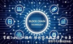 掌握TokenIM转账：轻松完成数字资产交易