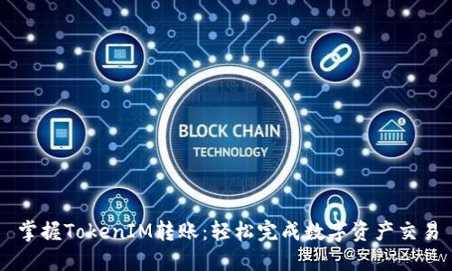 掌握TokenIM转账：轻松完成数字资产交易