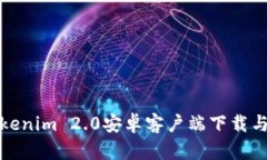 轻松掌握Tokenim 2.0安卓客户端下载与安装全攻略