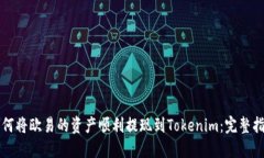 如何将欧易的资产顺利提现到Tokenim：完整指南