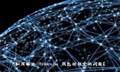 如何解决 Tokenim 钱包被锁定的问题？