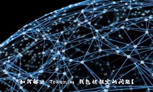 如何解决 Tokenim 钱包被锁定的问题?