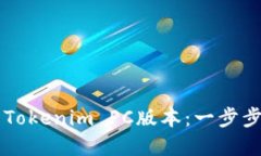 如何快速下载Tokenim PC版本：一步步带你轻松上手