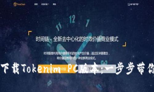如何快速下载Tokenim PC版本:一步步带你轻松上手