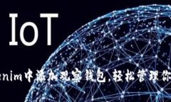 如何在Tokenim中添加观察钱包，轻松管理你的加密