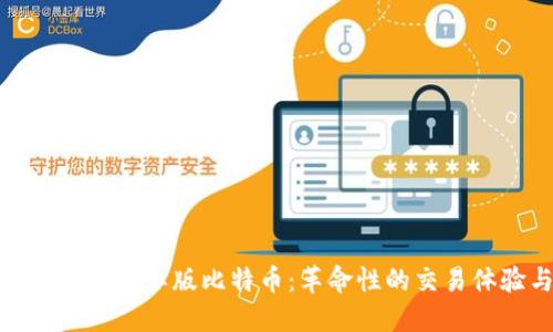 深入探索Tokenim国际版比特币:革命性的交易体验与未来展望