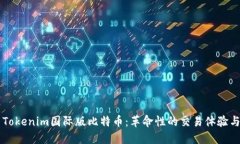 深入探索Tokenim国际版比特币：革命性的交易体验