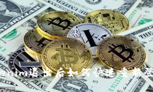 Tokenim退出后如何快速重新登录？