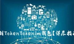 如何将SHIB绑定到TokenTokenim钱包？详尽指南与常见
