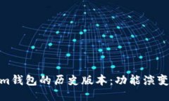 探索Tokenim钱包的历史版本：功能演变与用户体验