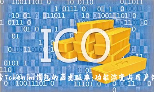 探索Tokenim钱包的历史版本:功能演变与用户体验
