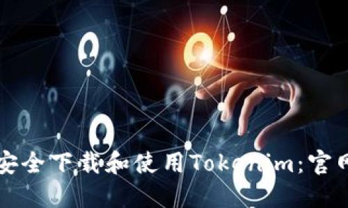 如何安全下载和使用Tokenim:官网指南