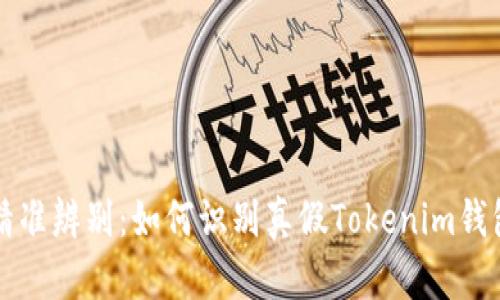 精准辨别:如何识别真假Tokenim钱包
