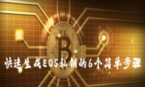 快速生成EOS私钥的6个简单步骤