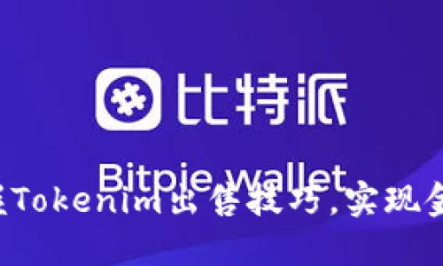 轻松掌握Tokenim出售技巧,实现金币变现!