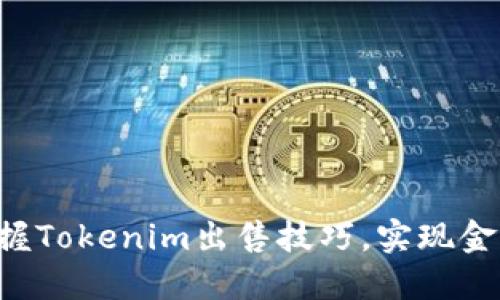 轻松掌握Tokenim出售技巧,实现金币变现!