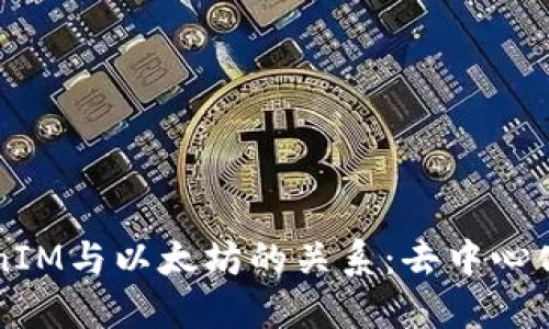 深入探讨TokenIM与以太坊的关系:去中心化金融的新纪元