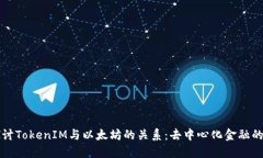 深入探讨TokenIM与以太坊的关系：去中心化金融的