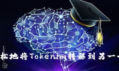 如何轻松地将Tokenim转移到另一个钱包?