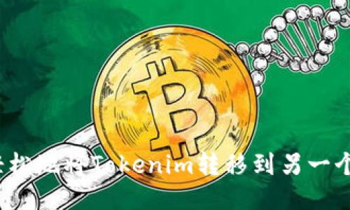 如何轻松地将Tokenim转移到另一个钱包?