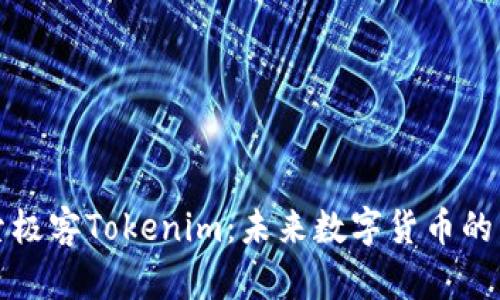 深入探索极客Tokenim:未来数字货币的先锋之路