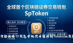 如何轻松将TP钱包中的代币转移到Tokenim钱包？