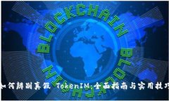 如何辨别真假 TokenIM：全面指南与实用技巧
