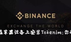 如何直接在苹果设备上安装Tokenim：你的终极指南