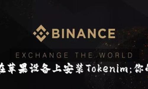如何直接在苹果设备上安装Tokenim:你的终极指南