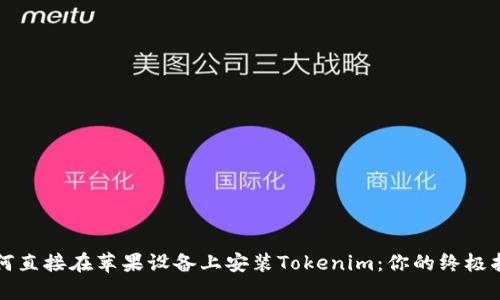 如何直接在苹果设备上安装Tokenim:你的终极指南