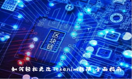 如何轻松更改Tokenim权限:全面指南