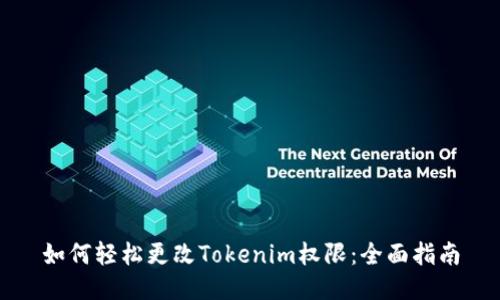 如何轻松更改Tokenim权限:全面指南