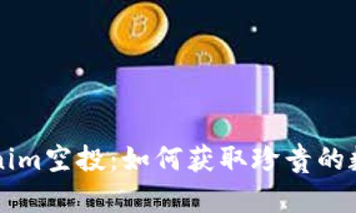 抢先了解Tokenim空投：如何获取珍贵的数字货币平台币