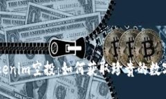 抢先了解Tokenim空投：如何获取珍贵的数字货币平