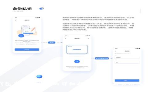 : IM冷钱包存储比特币的详细指南:安全与易用性的完美结合