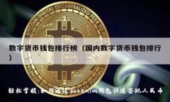轻松掌握：如何通过Tokenim钱包快速套现人民币